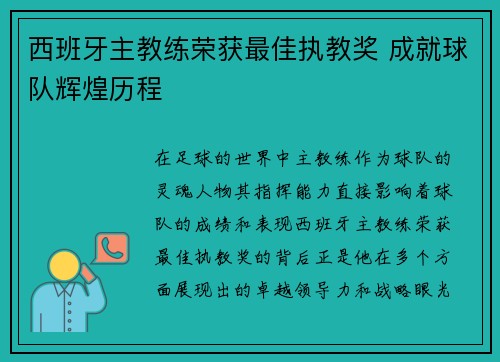西班牙主教练荣获最佳执教奖 成就球队辉煌历程