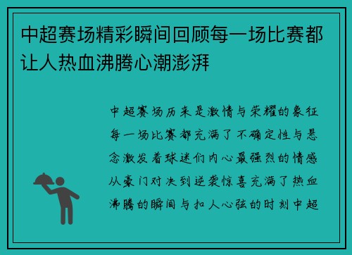 中超赛场精彩瞬间回顾每一场比赛都让人热血沸腾心潮澎湃