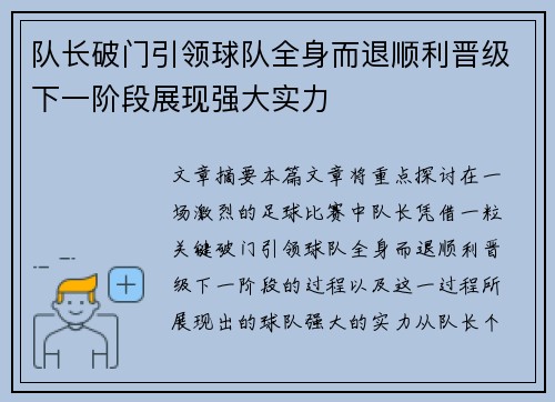 队长破门引领球队全身而退顺利晋级下一阶段展现强大实力