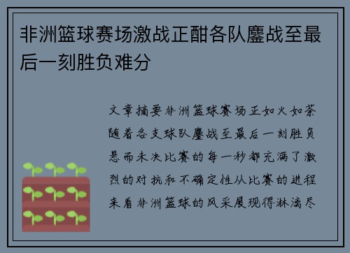 非洲篮球赛场激战正酣各队鏖战至最后一刻胜负难分