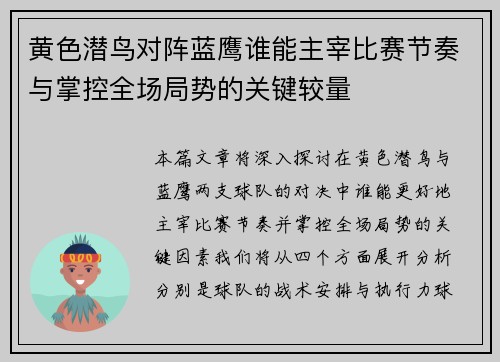 黄色潜鸟对阵蓝鹰谁能主宰比赛节奏与掌控全场局势的关键较量