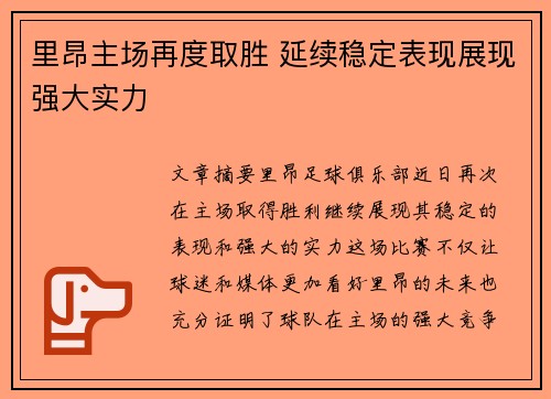 里昂主场再度取胜 延续稳定表现展现强大实力