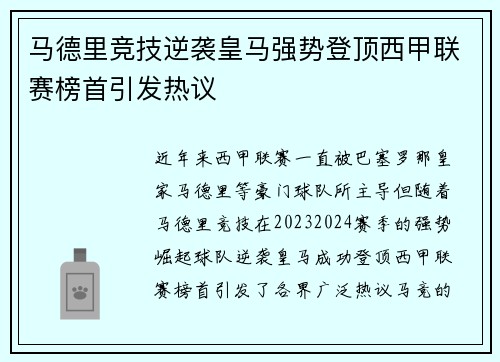 马德里竞技逆袭皇马强势登顶西甲联赛榜首引发热议