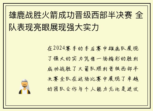 雄鹿战胜火箭成功晋级西部半决赛 全队表现亮眼展现强大实力
