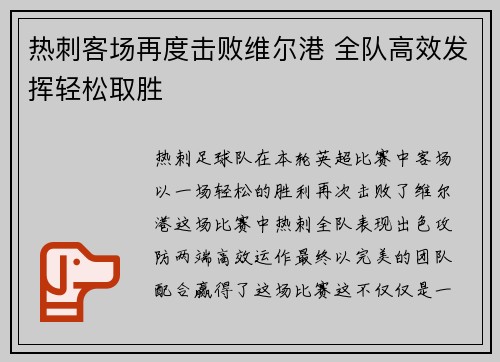 热刺客场再度击败维尔港 全队高效发挥轻松取胜