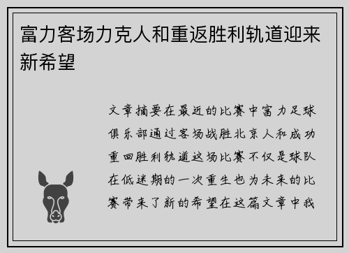 富力客场力克人和重返胜利轨道迎来新希望