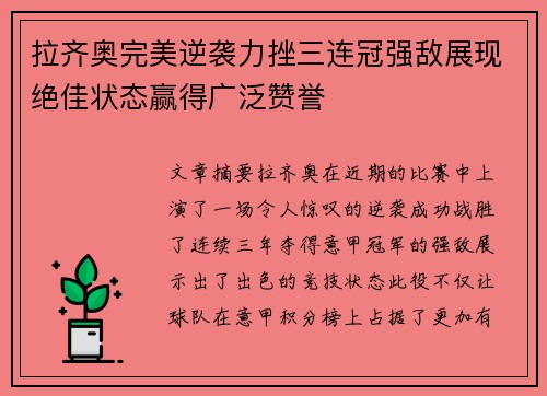 拉齐奥完美逆袭力挫三连冠强敌展现绝佳状态赢得广泛赞誉