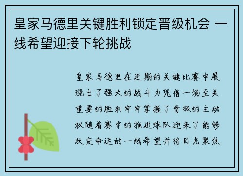 皇家马德里关键胜利锁定晋级机会 一线希望迎接下轮挑战