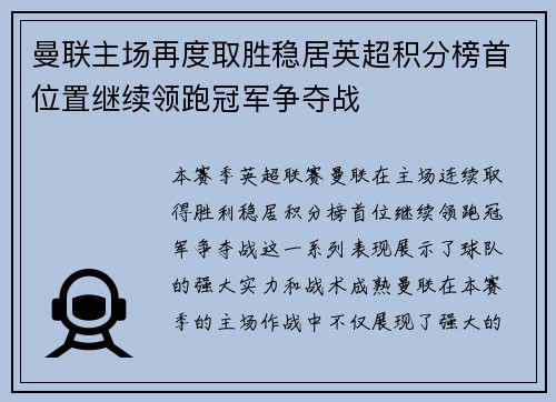 曼联主场再度取胜稳居英超积分榜首位置继续领跑冠军争夺战