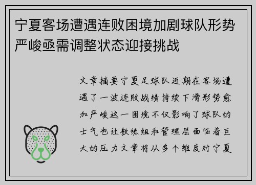 宁夏客场遭遇连败困境加剧球队形势严峻亟需调整状态迎接挑战
