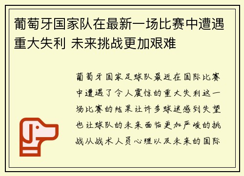 葡萄牙国家队在最新一场比赛中遭遇重大失利 未来挑战更加艰难
