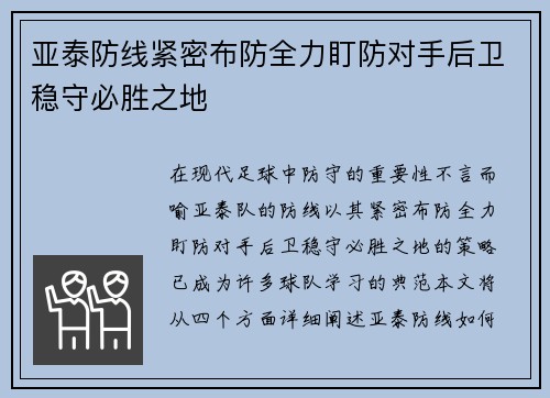 亚泰防线紧密布防全力盯防对手后卫稳守必胜之地