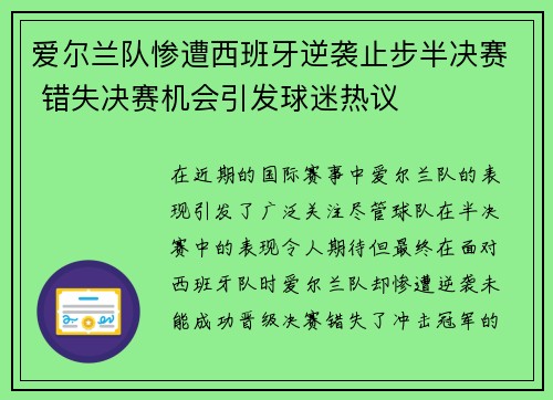 爱尔兰队惨遭西班牙逆袭止步半决赛 错失决赛机会引发球迷热议