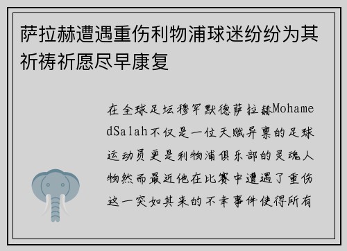 萨拉赫遭遇重伤利物浦球迷纷纷为其祈祷祈愿尽早康复