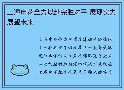 上海申花全力以赴完胜对手 展现实力展望未来
