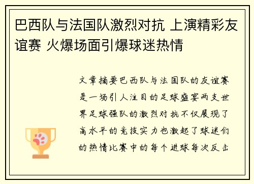 巴西队与法国队激烈对抗 上演精彩友谊赛 火爆场面引爆球迷热情