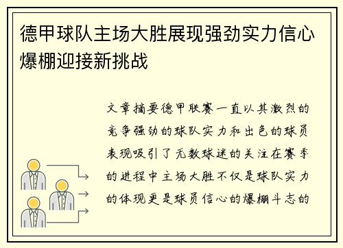 德甲球队主场大胜展现强劲实力信心爆棚迎接新挑战