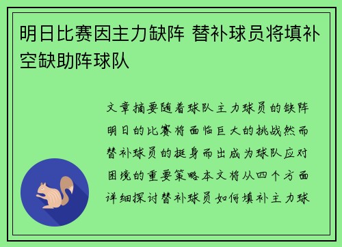 明日比赛因主力缺阵 替补球员将填补空缺助阵球队