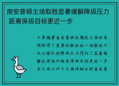 南安普顿主场取胜显著缓解降级压力 距离保级目标更近一步