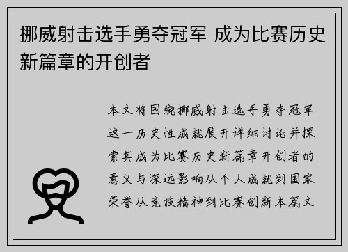 挪威射击选手勇夺冠军 成为比赛历史新篇章的开创者