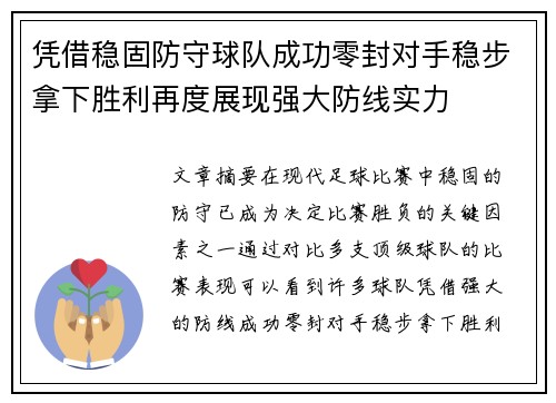 凭借稳固防守球队成功零封对手稳步拿下胜利再度展现强大防线实力