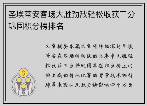 圣埃蒂安客场大胜劲敌轻松收获三分巩固积分榜排名