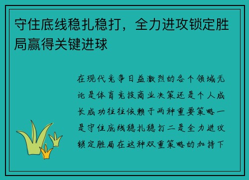 守住底线稳扎稳打，全力进攻锁定胜局赢得关键进球
