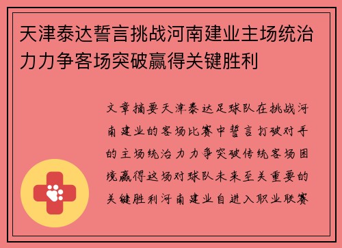 天津泰达誓言挑战河南建业主场统治力力争客场突破赢得关键胜利