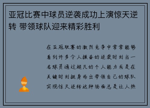 亚冠比赛中球员逆袭成功上演惊天逆转 带领球队迎来精彩胜利