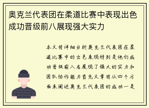 奥克兰代表团在柔道比赛中表现出色成功晋级前八展现强大实力