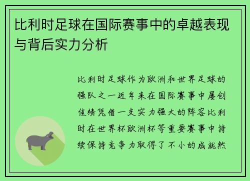 比利时足球在国际赛事中的卓越表现与背后实力分析