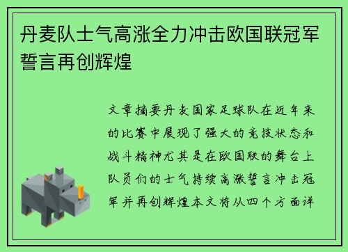 丹麦队士气高涨全力冲击欧国联冠军誓言再创辉煌