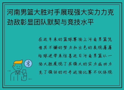河南男篮大胜对手展现强大实力力克劲敌彰显团队默契与竞技水平