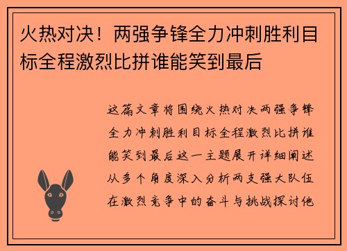 火热对决！两强争锋全力冲刺胜利目标全程激烈比拼谁能笑到最后