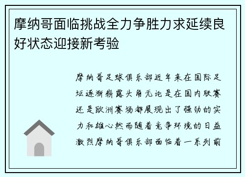 摩纳哥面临挑战全力争胜力求延续良好状态迎接新考验