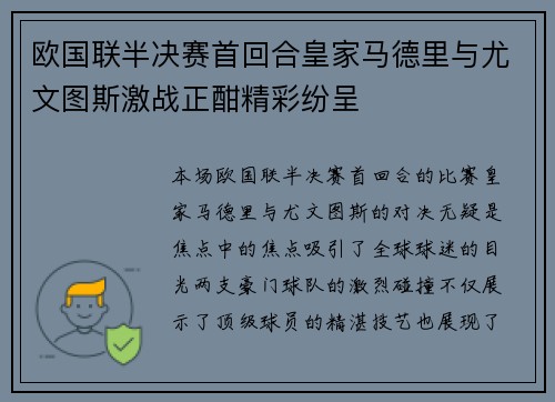 欧国联半决赛首回合皇家马德里与尤文图斯激战正酣精彩纷呈