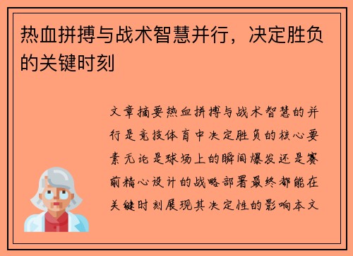 热血拼搏与战术智慧并行，决定胜负的关键时刻