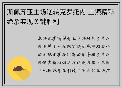 斯佩齐亚主场逆转克罗托内 上演精彩绝杀实现关键胜利