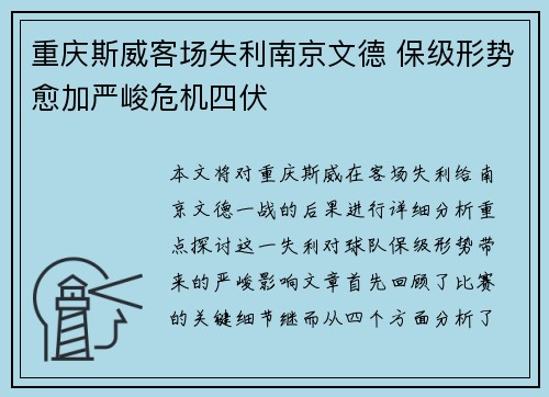 重庆斯威客场失利南京文德 保级形势愈加严峻危机四伏