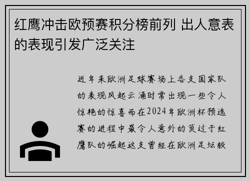 红鹰冲击欧预赛积分榜前列 出人意表的表现引发广泛关注