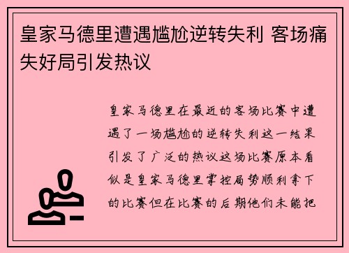 皇家马德里遭遇尴尬逆转失利 客场痛失好局引发热议