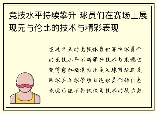 竞技水平持续攀升 球员们在赛场上展现无与伦比的技术与精彩表现