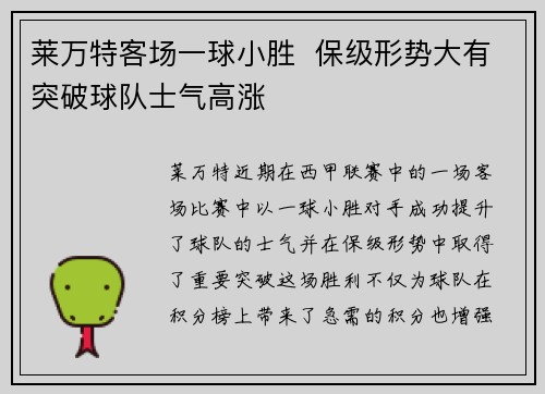 莱万特客场一球小胜  保级形势大有突破球队士气高涨