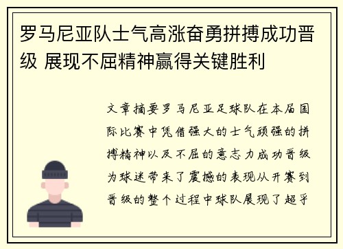 罗马尼亚队士气高涨奋勇拼搏成功晋级 展现不屈精神赢得关键胜利