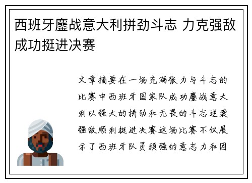 西班牙鏖战意大利拼劲斗志 力克强敌成功挺进决赛