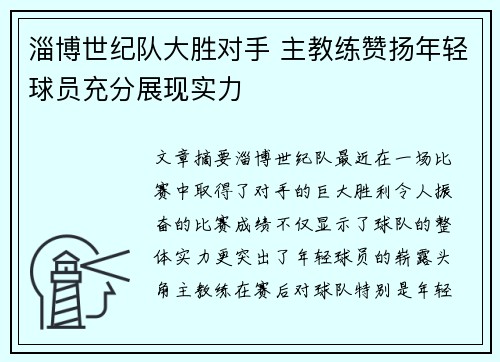 淄博世纪队大胜对手 主教练赞扬年轻球员充分展现实力