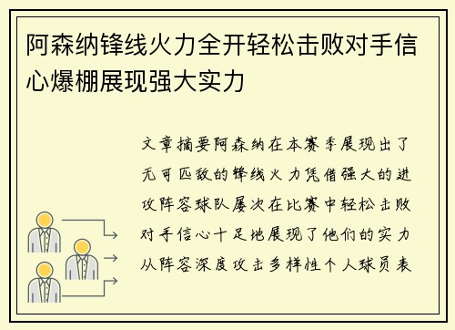 阿森纳锋线火力全开轻松击败对手信心爆棚展现强大实力