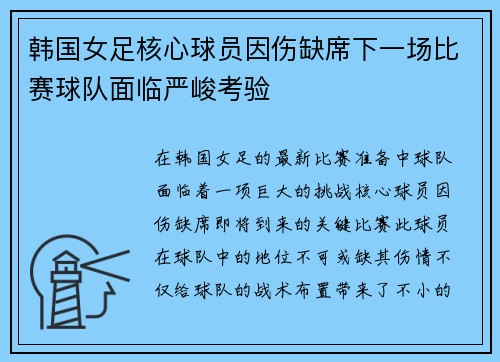 韩国女足核心球员因伤缺席下一场比赛球队面临严峻考验