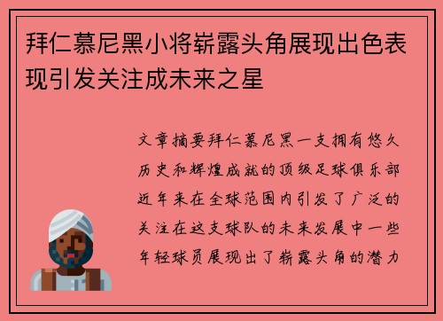 拜仁慕尼黑小将崭露头角展现出色表现引发关注成未来之星