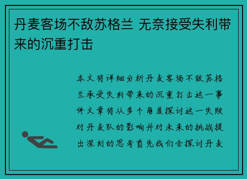 丹麦客场不敌苏格兰 无奈接受失利带来的沉重打击